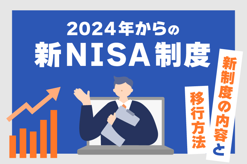 2024年からの新NISA制度～新制度の内容と移行方法を解説します～